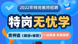 【贵州】2022年特岗教师笔试《教育综合知识+体育》无忧学