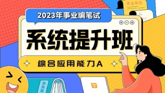 2023年事业编笔试【综合应用能力A】系统提升班（第四期）