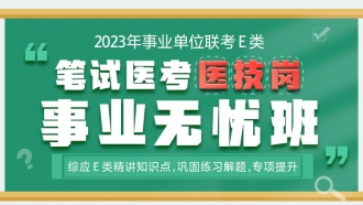 2023年事业单位联考综应E类笔试医考【医学技术岗】事业无忧班