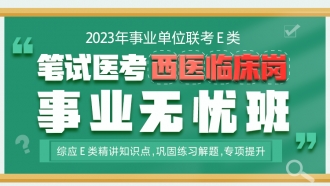 2023����ҵ��λ������ӦE�����ҽ������ҽ�ٴ��ڡ���ҵ���ǰ�