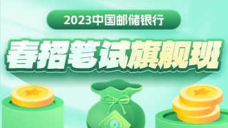 2023中國郵儲銀行春招筆試旗艦班