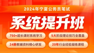 2024年寧夏公務員筆試系統提升班（3期）