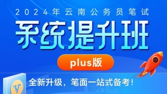 2024年云南公務員筆試系統提升班plus版（3期）